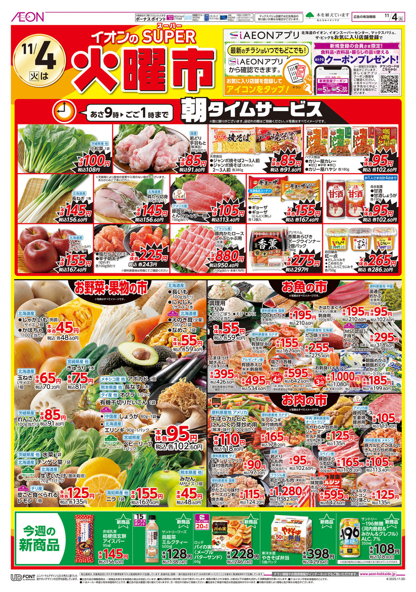 チラシ👉4日号🔥super火曜市👀👀👀